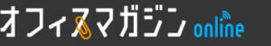 オフィスマガジン