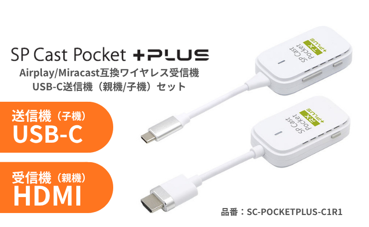 会議用のモニターやプロジェクターをAirPlayやMiracast対応機器に！ SP